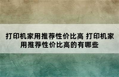 打印机家用推荐性价比高 打印机家用推荐性价比高的有哪些